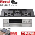 リンナイ DELICIA(デリシア) 3V乾電池タイプ ビルトインコンロ オーブン接続不可 幅75cm  ツイードシルバー ザ・ココット付属 【プロパンガス】 ≪RHS72W38M15RCSTW-LPG≫