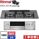 リンナイ DELICIA(デリシア) AC100V電源タイプ ビルトインコンロ オーブン接続不可 幅75cm  ツイードシルバー ザ・ココットラウンド付属 【プロパンガス】 ≪RHS72W38M15VNSTW-LPG≫
