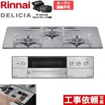 リンナイ DELICIA(デリシア) 3V乾電池タイプ ビルトインコンロ オーブン接続不可 75cm  プラチナミラー ザ・ココット付属 【都市ガス】 ≪RHS72W39M13RCSTW-13A≫