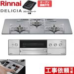 リンナイ DELICIA(デリシア) 3V乾電池タイプ ビルトインコンロ オーブン接続不可 75cm  プラチナミラー ザ・ココット別売 【都市ガス】 ≪RHS72W39M13RSTW-13A≫