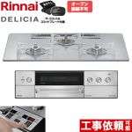 リンナイ DELICIA(デリシア) 3V乾電池タイプ ビルトインコンロ オーブン接続不可 75cm  アローズホワイト ザ・ココット付属 【都市ガス】 ≪RHS72W39M14RCSTW-13A≫