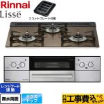 【工事費込セット（商品＋基本工事）】 リンナイ Lisse リッセ ビルトインコンロ 幅60cm  ベイクドキャメル ココットプレート付属 【都市ガス】 ≪RHX31W32L23RAW-13A≫