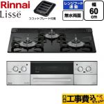 【工事費込セット（商品＋基本工事）】 リンナイ Lisse リッセ ビルトインコンロ 幅60cm  ナイトブラック ココットプレート付属 【都市ガス】 ≪RHX31W42J1RW-13A≫