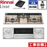 リンナイ Lisse リッセ ビルトインコンロ 幅60cm  スモーキーピンク ココットプレート付属 【プロパンガス】 ≪RHX31W42J2RW-LPG≫