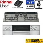 【工事費込セット（商品＋基本工事）】 リンナイ Lisse リッセ ビルトインコンロ 幅60cm  クラシックミラー ココットプレート付属 【プロパンガス】 ≪RHX31W42J3RW-LPG≫
