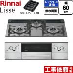 リンナイ Lisse リッセ ビルトインコンロ 幅60cm  サテンシルバー ココットプレート付属 【都市ガス】 ≪RHX31W42J4RW-13A≫