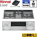 【工事費込セット（商品＋基本工事）】 リンナイ Lisse リッセ ビルトインコンロ 幅60cm  サテンシルバー ココットプレート付属 【プロパンガス】 ≪RHX31W42J4RW-LPG≫