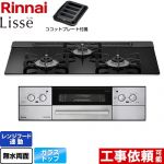 リンナイ Lisse リッセ ビルトインコンロ 幅75cm  ナイトブラック ココットプレート付属 【都市ガス】 ≪RHX71W32L1RAW-13A≫
