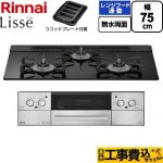 【工事費込セット（商品＋基本工事）】 リンナイ Lisse リッセ ビルトインコンロ 幅75cm  ナイトブラック ココットプレート付属 【都市ガス】 ≪RHX71W42J1RW-13A≫
