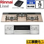 【工事費込セット（商品＋基本工事）】 リンナイ Lisse リッセ ビルトインコンロ 幅75cm  スモーキーピンク ココットプレート付属 【都市ガス】 ≪RHX71W42J2RW-13A≫