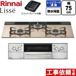 リンナイ Lisse リッセ ビルトインコンロ 幅75cm  スモーキーピンク ココットプレート付属 【都市ガス】 ≪RHX71W42J2RW-13A≫