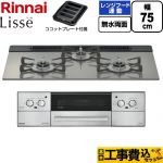 【工事費込セット（商品＋基本工事）】 リンナイ Lisse リッセ ビルトインコンロ 幅75cm  クラシックミラー ココットプレート付属 【プロパンガス】 ≪RHX71W42J3RW-LPG≫