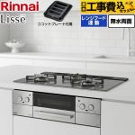 【工事費込セット（商品＋基本工事）】 リンナイ Lisse リッセ ビルトインコンロ 幅75cm  サテンシルバー ココットプレート付属 【都市ガス】 ≪RHX71W42J4RW-13A≫