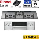 【工事費込セット（商品＋基本工事）】 リンナイ Lisse リッセ ビルトインコンロ 幅75cm  サテンシルバー ココットプレート付属 【プロパンガス】 ≪RHX71W42J4RW-LPG≫