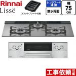 リンナイ Lisse リッセ ビルトインコンロ 幅75cm  サテンシルバー ココットプレート付属 【プロパンガス】 ≪RHX71W42J4RW-LPG≫