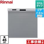 リンナイ 食器洗い乾燥機 ドアパネル対応 ミドルタイプ  シルバー ≪RKW-405A-SV≫