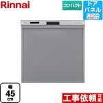リンナイ RKW-405シリーズ 食器洗い乾燥機 ドアパネルタイプ コンパクトタイプ シルバー ≪RKW-405C-SV≫