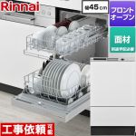 リンナイ RKWシリーズ 食器洗い乾燥機 ドア面材タイプ ディープタイプ  シルバー ≪RKW-F403CM4-SV≫