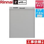 リンナイ ミドルグレードタイプ 食器洗い乾燥機 ドアパネルタイプ ディープ  ステンレス調 ≪RKW-SD401GPA≫
