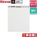 リンナイ ミドルグレードタイプ 食器洗い乾燥機 面材タイプ ディープ  ステンレス調 ≪RKW-SD401GPMA≫