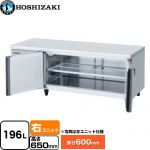ホシザキ テーブル型冷蔵庫 低コールドテーブル Gタイプ 業務用冷蔵機器 冷蔵 196L  多層クリアコートステンレス 【新品】【メーカー直送品】【代引・土日祝配送・時間指定 不可】 ≪RL-150SNCG-RML-T≫