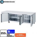 ホシザキ テーブル型冷蔵庫 低コールドテーブル Gタイプ 業務用冷蔵機器 冷蔵 253L  多層クリアコートステンレス 【新品】【メーカー直送品】【代引・土日祝配送・時間指定 不可】 ≪RL-180SNCG-ML-T≫