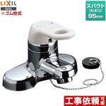 LIXIL シングルレバー混合水栓 洗面水栓 台付き2穴　ツーホールタイプ ゴム栓式（直径35mm）  ≪RLF-402≫