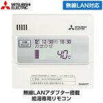 三菱 給湯専用リモコン エコキュート部材 RMCB-N7