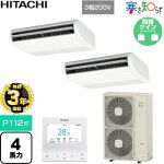 【無料3年保証】 日立 寒さ知らず 寒冷地向け 業務用エアコン 天吊形 P112形 4馬力相当  ニュートラルホワイト 【直送 代引・土日祝配送 不可】 ≪RPC-GP112RHNP5≫