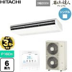 【無料3年保証】 日立 省エネの達人プレミアム 業務用エアコン 天吊形 P160形 6馬力相当  ニュートラルホワイト 【直送 代引・土日祝配送 不可】 ≪RPC-GP160RGH9≫