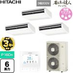 【無料3年保証】 日立 省エネの達人プレミアム 業務用エアコン 天吊形 P160形 6馬力相当  ニュートラルホワイト 【直送 代引・土日祝配送 不可】 ≪RPC-GP160RGHG9≫