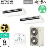 【無料3年保証】 日立 省エネの達人プレミアム 業務用エアコン 天吊形 P160形 6馬力相当  ニュートラルホワイト 【直送 代引・土日祝配送 不可】 ≪RPC-GP160RGHP8≫