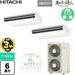 【無料3年保証】 日立 省エネの達人プレミアム 業務用エアコン 天吊形 P160形 6馬力相当  ニュートラルホワイト 【直送 代引・土日祝配送 不可】 ≪RPC-GP160RGHP9≫