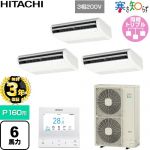 【無料3年保証】 日立 寒さ知らず 寒冷地向け 業務用エアコン 天吊形 P160形 6馬力相当  ニュートラルホワイト 【直送 代引・土日祝配送 不可】 ≪RPC-GP160RHNG5≫