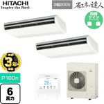 【無料3年保証】 日立 省エネの達人 業務用エアコン 天吊形 P160形 6馬力相当  ニュートラルホワイト 【直送 代引・土日祝配送 不可】 ≪RPC-GP160RSHP11≫