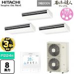 【無料3年保証】 日立 省エネの達人プレミアム 業務用エアコン 天吊形 P224形 8馬力相当  ニュートラルホワイト 【直送 代引・土日祝配送 不可】 ≪RPC-GP224RGHG5≫