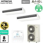 【無料3年保証】 日立 省エネの達人プレミアム 業務用エアコン 天吊形 P224形 8馬力相当  ニュートラルホワイト 【直送 代引・土日祝配送 不可】 ≪RPC-GP224RGHP5≫