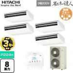 【無料3年保証】 日立 省エネの達人 業務用エアコン 天吊形 P224形 8馬力相当  ニュートラルホワイト 【直送 代引・土日祝配送 不可】 ≪RPC-GP224RSHW5≫