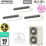 【無料3年保証】 日立 省エネの達人プレミアム 業務用エアコン 天吊形 P280形 10馬力相当  ニュートラルホワイト 【直送 代引・土日祝配送 不可】 ≪RPC-GP280RGHG5≫