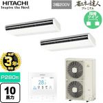 【無料3年保証】 日立 省エネの達人プレミアム 業務用エアコン 天吊形 P280形 10馬力相当  ニュートラルホワイト 【直送 代引・土日祝配送 不可】 ≪RPC-GP280RGHP5≫