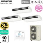 【無料3年保証】 日立 省エネの達人 業務用エアコン 天吊形 P280形 10馬力相当  ニュートラルホワイト 【直送 代引・土日祝配送 不可】 ≪RPC-GP280RSHG5≫