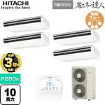 【無料3年保証】 日立 省エネの達人 業務用エアコン 天吊形 P280形 10馬力相当  ニュートラルホワイト 【直送 代引・土日祝配送 不可】 ≪RPC-GP280RSHW5≫
