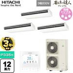 【無料3年保証】 日立 省エネの達人プレミアム 業務用エアコン 天吊形 P335形 12馬力相当  ニュートラルホワイト 【直送 代引・土日祝配送 不可】 ≪RPC-GP335RGHG5≫