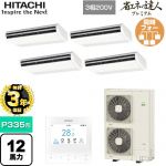 【無料3年保証】 日立 省エネの達人プレミアム 業務用エアコン 天吊形 P335形 12馬力相当  ニュートラルホワイト 【直送 代引・土日祝配送 不可】 ≪RPC-GP335RGHW5≫
