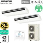 【無料3年保証】 日立 省エネの達人 業務用エアコン 天吊形 P335形 12馬力相当  ニュートラルホワイト 【直送 代引・土日祝配送 不可】 ≪RPC-GP335RSHP5≫