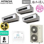 【無料3年保証】 日立 省エネの達人 業務用エアコン 厨房用天吊形 P224形 8馬力相当  ステンレス 【直送 代引・土日祝配送 不可】 ≪RPCK-GP224RSHG5≫