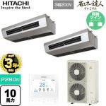 【無料3年保証】 日立 省エネの達人プレミアム 業務用エアコン 厨房用天吊形 P280形 10馬力相当  ステンレス 【直送 代引・土日祝配送 不可】 ≪RPCK-GP280RGHP5≫