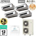 【無料3年保証】 日立 省エネの達人プレミアム 業務用エアコン 厨房用天吊形 P335形 12馬力相当  ステンレス 【直送 代引・土日祝配送 不可】 ≪RPCK-GP335RGHW5≫