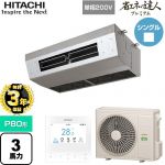 【無料3年保証】 日立 省エネの達人プレミアム 業務用エアコン 厨房用天吊形 P80形 3馬力相当  ステンレス 【直送 代引・土日祝配送 不可】 ≪RPCK-GP80RGHJ8≫
