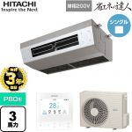 【無料3年保証】 日立 省エネの達人 業務用エアコン 厨房用天吊形 P80形 3馬力相当  ステンレス 【直送 代引・土日祝配送 不可】 ≪RPCK-GP80RSHJ9≫